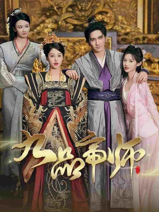 九品帝师在线观看