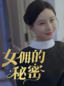 女佣的秘密在线观看