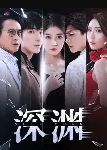 深渊 短剧版在线观看