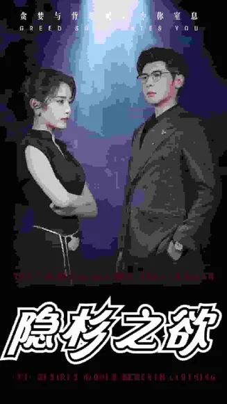 隐杉之欲在线观看