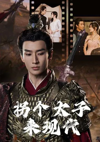 拐个太子来现代在线观看