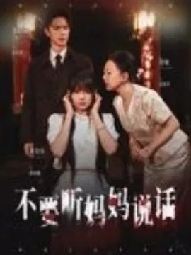 不要听妈妈说话在线观看