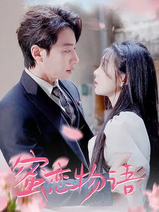 蜜恋物语在线观看
