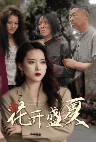 花开盛夏在线观看