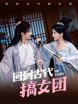 回到古代搞女团在线观看