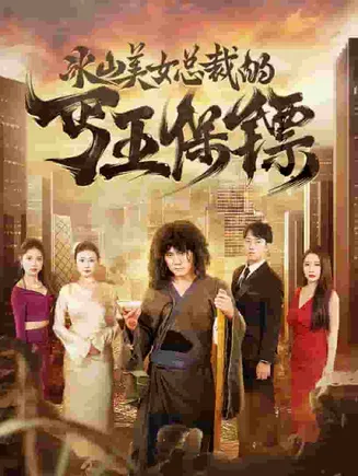 冰山美女总裁的丐王保镖在线观看