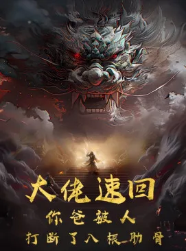 大佬速回你爸被打断了八根肋骨在线观看