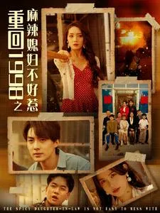 重回1998之麻辣媳妇不好惹在线观看