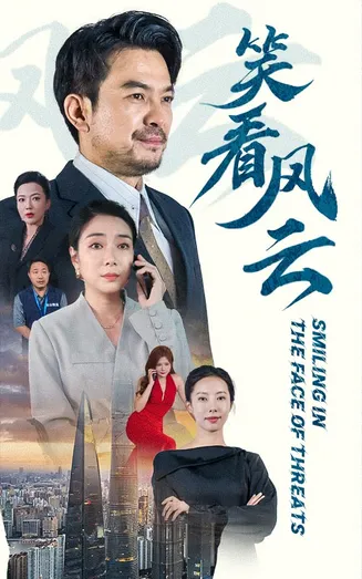 笑看风云 短剧版在线观看