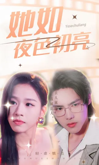 她如夜色初亮在线观看