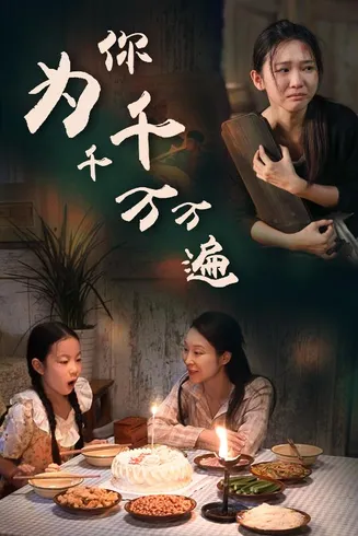 为你千千万万遍 短剧版在线观看