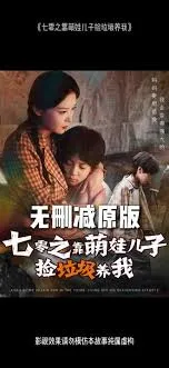 七零之靠萌娃儿子捡垃圾养我在线观看