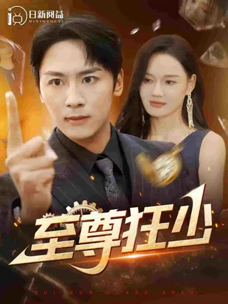 至尊狂少在线观看