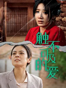 触不可及的爱在线观看