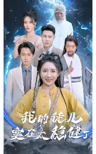 我的徒儿实在太稳健了在线观看
