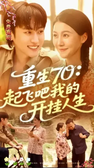 重生70起飞吧我的开挂人生在线观看