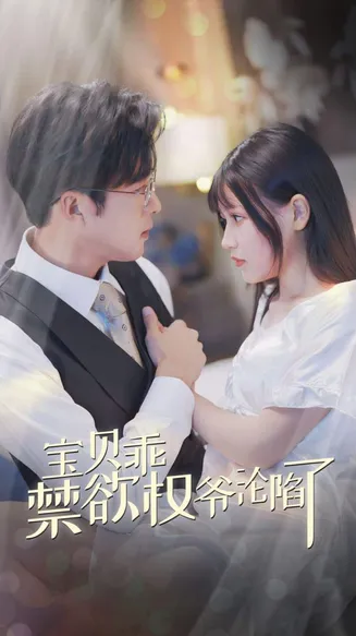 宝贝乖禁欲权爷沦陷了在线观看