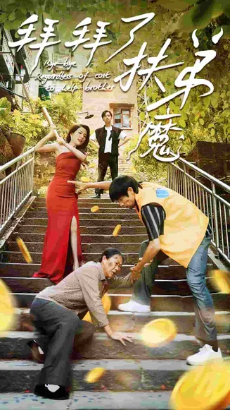 拜拜了伏弟魔在线观看