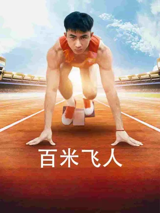 百米飞人在线观看