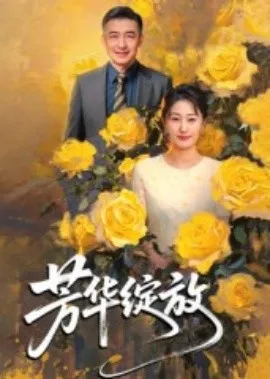 芳华绽放在线观看