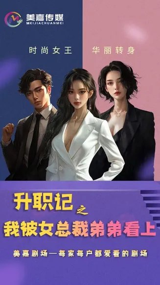 升职记之我被女总裁弟弟看上在线观看