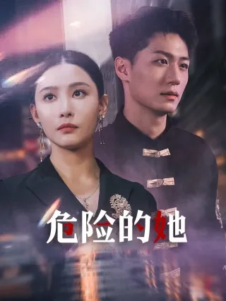 危险的她 短剧版在线观看