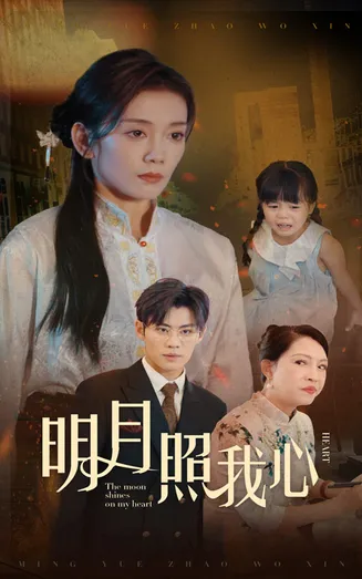 明月照我心 短剧版在线观看