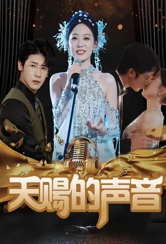 天赐的声音 短剧版在线观看