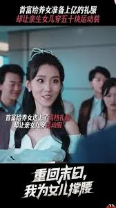 重回末日我为女儿撑腰在线观看