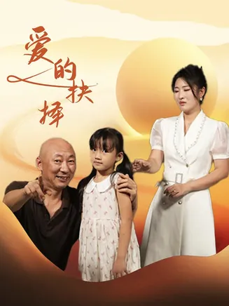 爱的抉择 短剧版在线观看