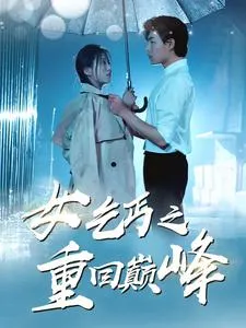 女乞丐之重回巅峰在线观看