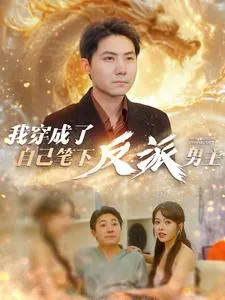 我穿成了自己笔下反派男主在线观看