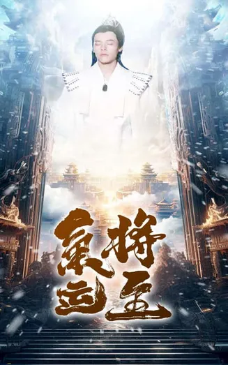 气运将至在线观看
