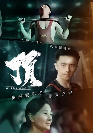 奥运冠军之顶天立地在线观看