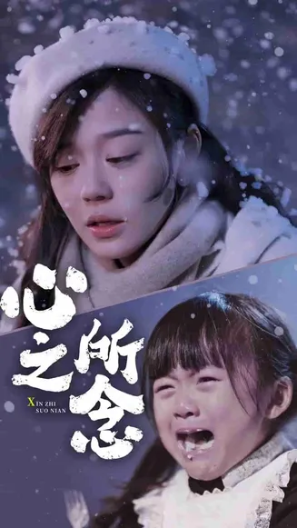 心之所念在线观看