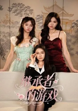 继承者的游戏在线观看