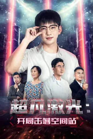 超凡激光：开局击落空间站在线观看