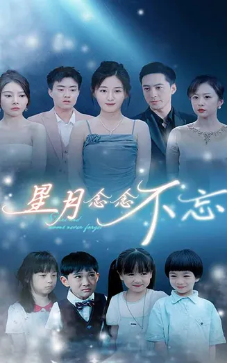 星月念念不忘在线观看