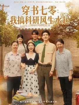 穿书七零我搞科研风生水起在线观看