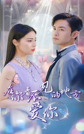 在你看不见的地方爱你在线观看