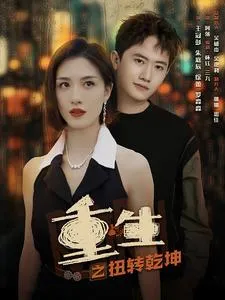 重生之扭转乾坤在线观看