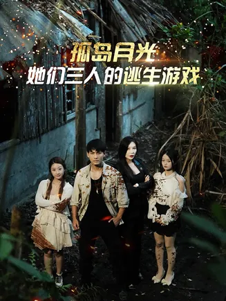 孤岛月光:她们三人的逃生游戏在线观看