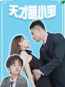 天才萌小宝在线观看