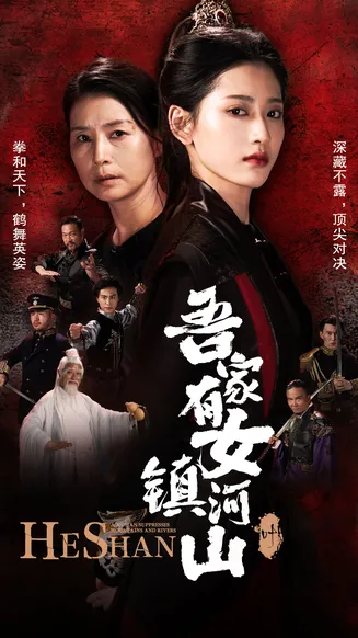 吾家有女镇山河在线观看