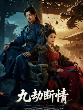九劫断情在线观看