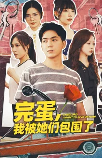 完蛋,我被她们包围了在线观看