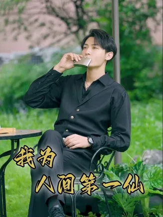 我为人间一仙在线观看
