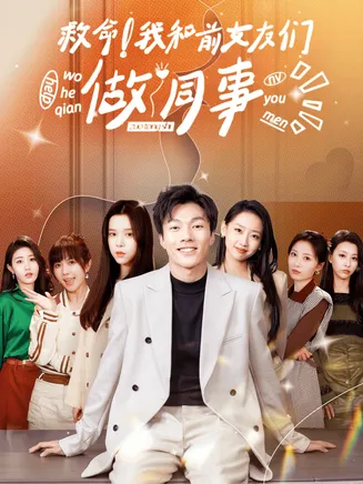 救命!我和前女友们做同事在线观看