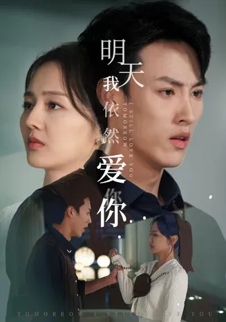 明天我依然爱你 短剧版在线观看