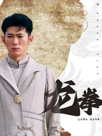 龙拳 短剧版在线观看